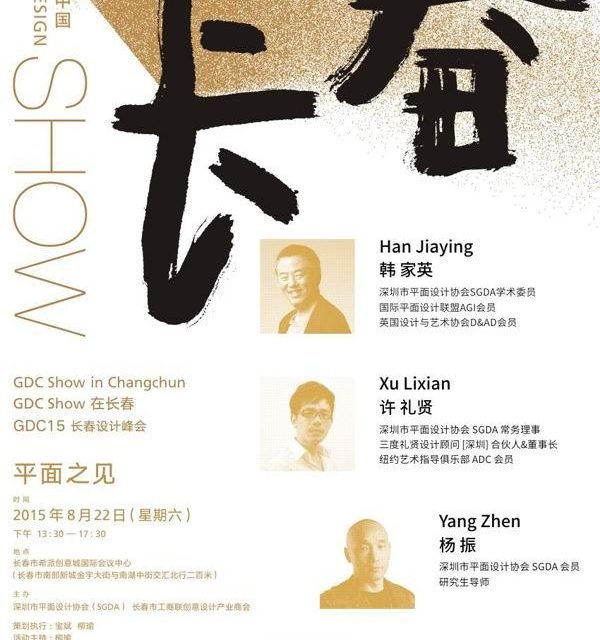 吉林省平面设计协会协办GDC15长春设计峰会-平面之见