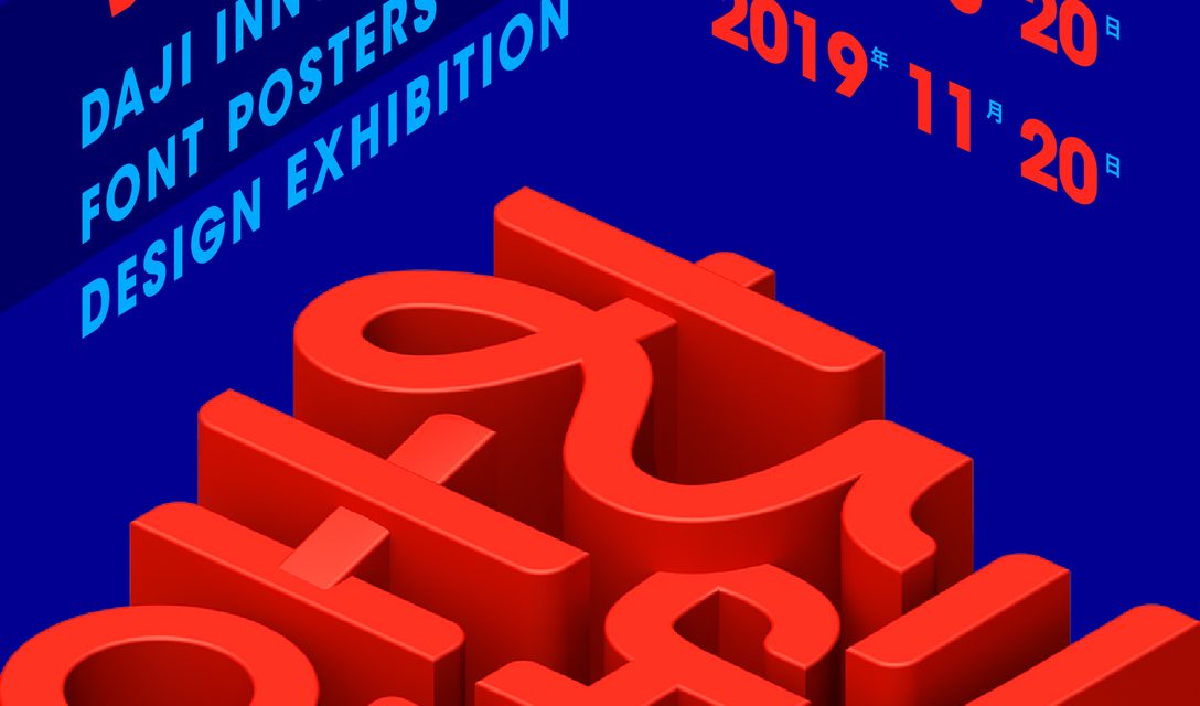 大吉创新字体海报设计展 征集